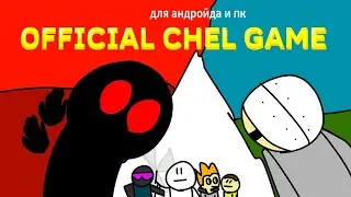 Official chel game первый трейлер игры