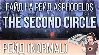Asphodelos: The Second Circle (P2). Гайд на русском на рейд обычной сложности - FFXIV Endwalker.