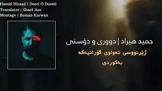 Hamid Hiraad - Doori O Doosti | Kurdish Subtitle - حمید هیراد - دووری و دۆستی | ژێرنووسی کوردی