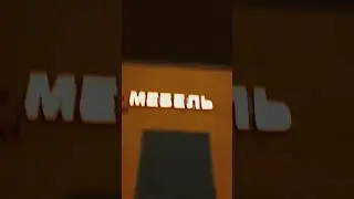 че? мебель #shorts #tiktok #shorts
