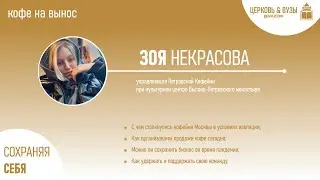 Зоя Некрасова - бизнес-кофе на вынос.