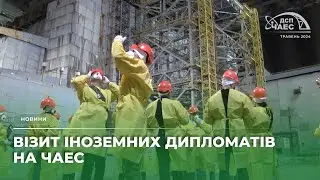 Візит іноземних дипломатів | ДСП "ЧАЕС"