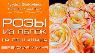 Розы из яблок на Рош ашана [Кухня с акцентом] от Натии Шаташвили