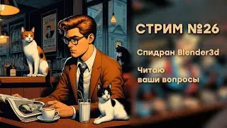 Стрим №26 Новая заставка и новый спидран