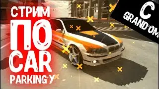 ОСЕННИЙ СТРИМ ПО car parking multiplayer