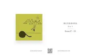 Книга Нелюбовь | Том 3 | Главы 17 - 23