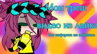 Мои треш видео из лайка. Без инфаркта не обойтись светая вода не поможет ! /Gacha Clab/