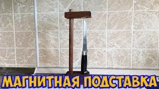 DIY Как сделать магнитную подставку для ножа.