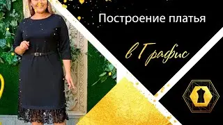 Процесс Построение Платья в Графис