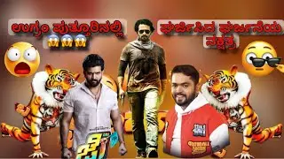 ಉಗ್ರಂ ಡೈಲಾಗ್ ಹಳೇದಾದ್ರೂ, Roaring Star ಬಾಯಲ್ಲಿ ಹೊಸದ್ರ0ತೆ  ಕೇಳುಸ್ತಾ ಇಡಿಯಲ್ವ ಗುರು 😱😱😱#trending