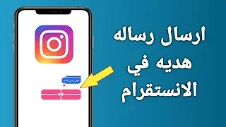 كيف ارسل رساله هديه في الانستقرام
