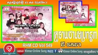 RHM CD Vol549, គ្រូទាយថាបងប្រពន្ធបី, នី រតនា, Full Album,song new year 2016