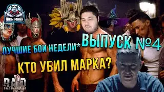Кто убил МАРКА? и Причем тут ХАСКИ??? | Лучшие Бои Недели | Raid Shadow Legends | Выпуск №4