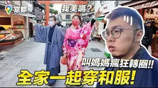 全家一起穿和服體驗！媽媽「我美嗎？」【狸貓】#京都 #和服