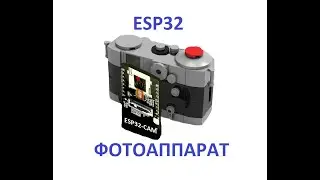 Фотоаппарат на ESP32