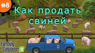 Fs 18 Farming Simulator 18.  Как продать свиней #8