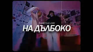 IMP x Sr. Martini - На дълбоко (ONP VIDEO)