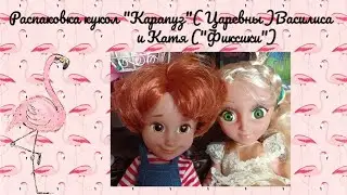 Распаковка кукол 