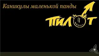 Пилот - Каникулы маленькой панды. Караоке