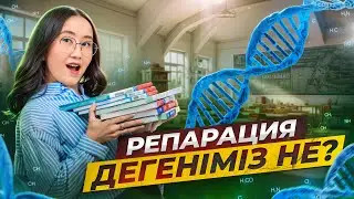 Репарация дегеніміз не? | ҰБТ биология