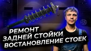 Тойота Камри ремонт задней стойки, замена масла, накачка азотом, восстановление стойки.