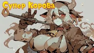 Супер Корова - 2 - (Стрим)