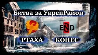 #6 Live [KOHEC] - [PTAXA] Битва за УкреРайон (Stronghold)