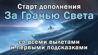 Старт дополнения «За Гранью Света»