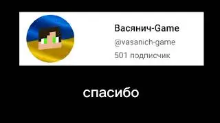 500 подписчиков ураааааа