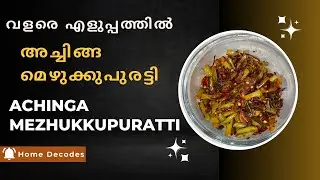 വളരെ എളുപ്പത്തിൽ അച്ചിങ്ങ മെഴുക്കുപുരട്ടി |Achinga Mezhukkupuratti |Kerala Side Dish| Easy Side Dish