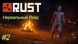Rust #2 - Нереальный Рейд!