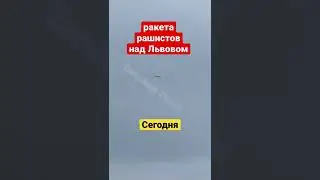 Пролёт российской ракеты над Львовом, 26.03 