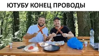 ЗАКРЫВАЕМ ЮТУБ НА ПОЗИТИВЕ  ютуб не платит мы снимаем, ютуб тормозит мы всё равно снимаем !!