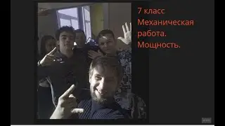 7 Механическая работа и мощность