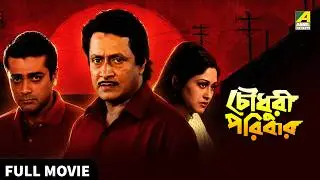 Chowdhury Paribar | চৌধুরী পরিবার | Bengali Movie | English Subtitle | Prosenjit, Indrani Haldar