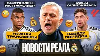José Mourinho is unhappy with Mbappé. Valverde is the Real Madrid captain. New transfers [Real Ma...