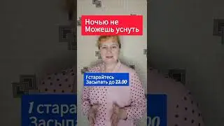 крепкий сон 3 совета #сон #уснуть #спать