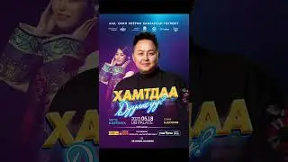 Battulga & Duulim - Hamtdaa duulah uu UB Palace 2023.05.18