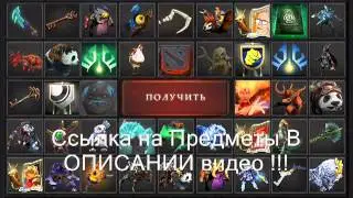 НАКРУТКА ВЕЩЕЙ В ДОТА 2
