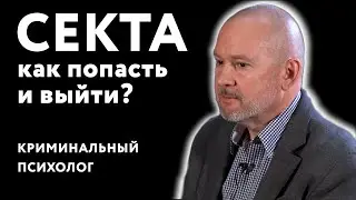 Криминальный психолог о СЕКТАХ и тоталитарных культах Украины | БЕЗ ГЛЯНЦА