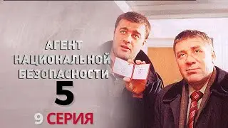 НЕОЖИДАННАЯ ОПЕРАЦИЯ! Агент национальной безопасности | 5 СЕЗОН 9 СЕРИЯ