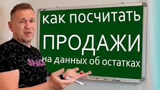 Как посчитать продажи на основании данных по остаткам