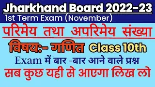 परिमेय तथा अपरिमेय संख्या | Jac Board Model Paper Question 2023 | Jharkhand Board 2023 News Today
