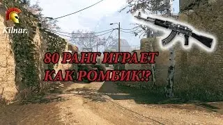 Warface: 80 РАНГ ИГРАЕТ КАК РОМБИК!? Ак-103.