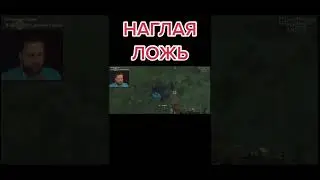 Наглая ложь 