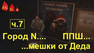 Город N...Сайга..мешки от Деда, ч.7 Stay out / stalker online / EU1