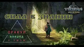 Гайд.Оракул \\Vikings:War of Clans//