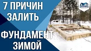 Почему фундамент зимой - это выгодно?