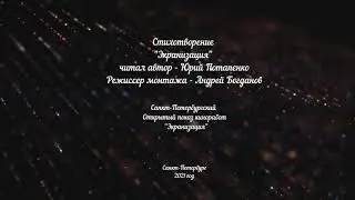 Стихотворение Юрия Потапенко "Экранизация", читает автор