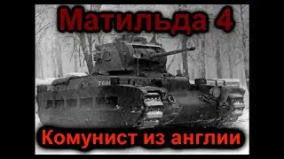Матильда 4. Подарок от на день рождения.